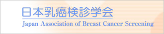 日本乳癌検診学会